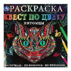 УМКА. Раскраска Квест по цвету. Питомцы.  240х240 мм, 24 стр. 4+0 Умка в кор.50шт