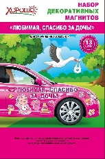 51.56.324 "Хорошо" "Любимая, спасибо за дочь!" Набор декоративных магнитов