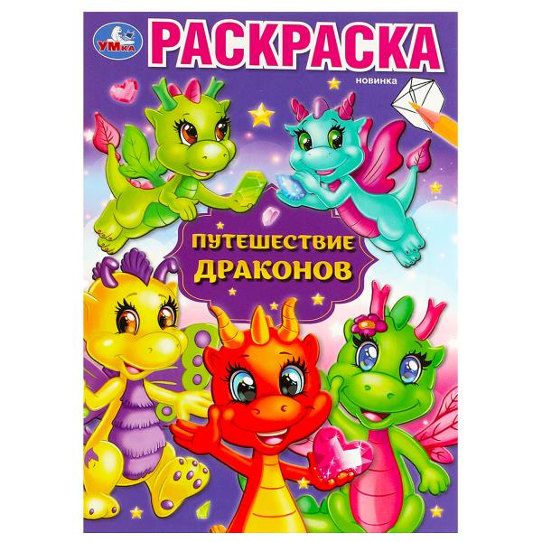 УМКА. Раскраска А5. Путешествие драконов.