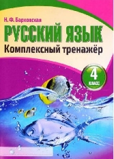 Комплексный Тренажер. РУССКИЙ ЯЗЫК 4 класс / Барковская Н.Ф