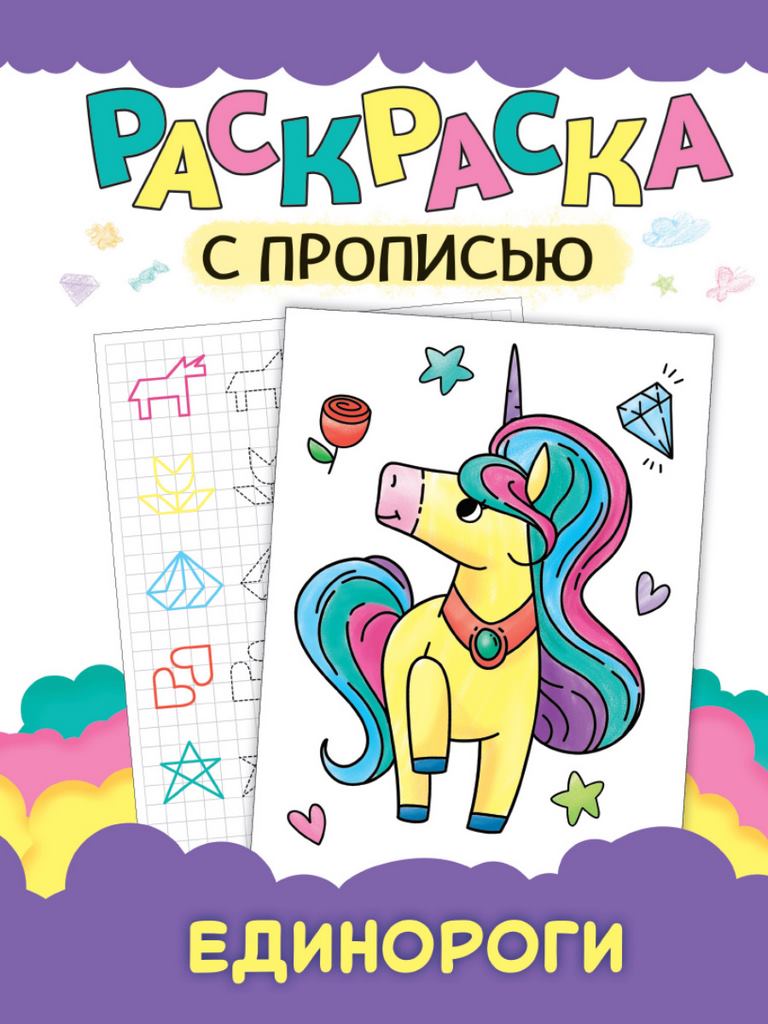 ПРОФ-ПРЕСС. РАСКРАСКА С ПРОПИСЬЮ. ЕДИНОРОГИ