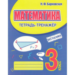 КУЗЬМА. ТЕТРАДЬ-ТРЕНАЖЁР. МАТЕМАТИКА 3 класс