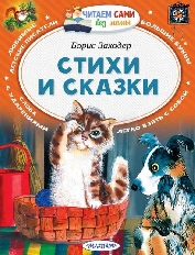 ЧСБМ. Стихи и сказки / Читаем сами без мамы изд-во: АСТ авт:Заходер Б.В.