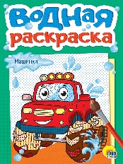 ПРОФ-ПРЕСС. ВОДНАЯ РАСКРАСКА А5. МАШИНКИ