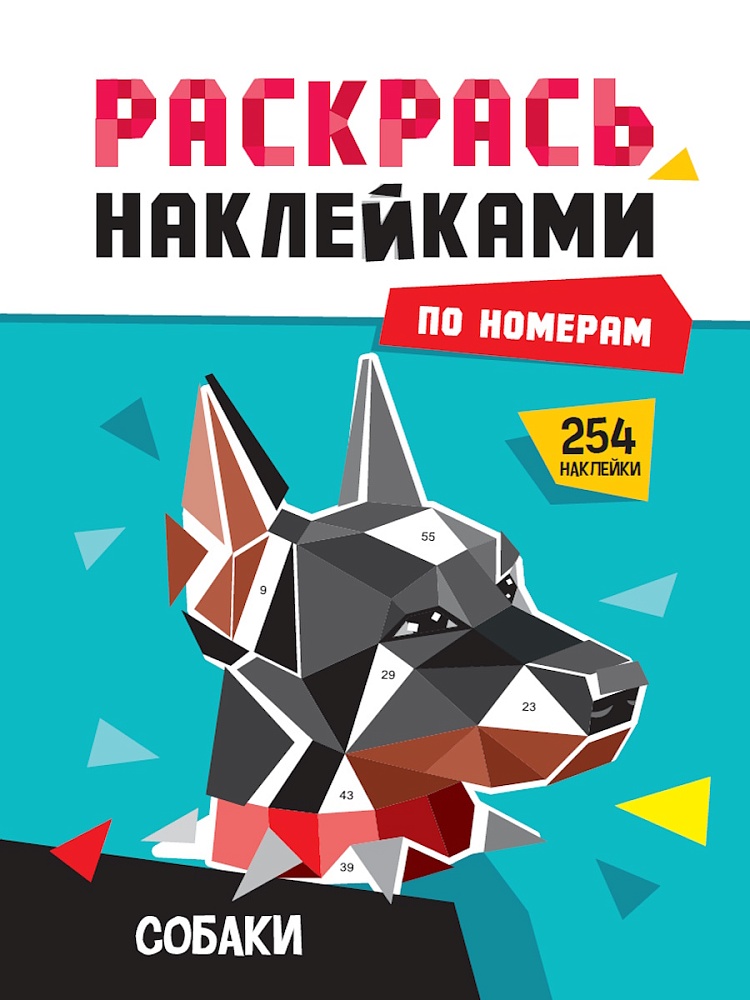 ПРОФ-ПРЕСС. РАСКРАСЬ НАКЛЕЙКАМИ ПО НОМЕРАМ. СОБАКИ