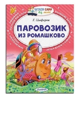 ЧСБМ. Паровозик из Ромашково / Читаем сами без мамы изд-во: АСТ авт:Цыферов Г.М.