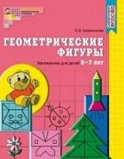 Геометрические фигуры. Математика для детей 5-7 лет (2018)/ Колесникова Е.В., 978-5-9949-0382-7