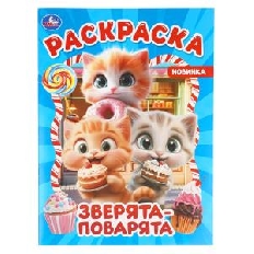 УМКА. Раскраска. 214х290 мм. Зверята-поварята.  Скрепка. 16 стр.