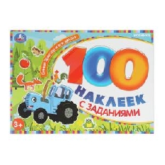 УМКА. 100 наклеек с заданиями. Синий Трактор и его друзья.  210х150 мм. Скрепка. 8 стр.