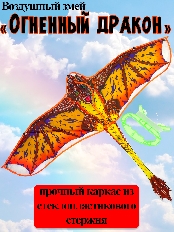 Воздушный змей "Огненный дракон" размер 120*90см, пакет ( Арт. ИК-1170)