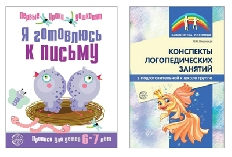 Комплект. Прописи Я готовлюсь к письму (6-7 лет) / Чистякова Н.А., 978-5-9949-2490-7