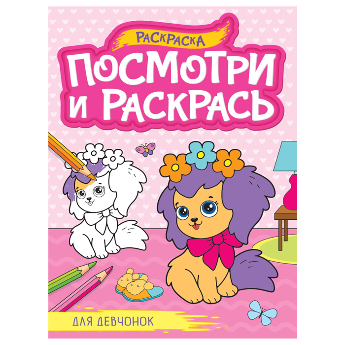ПРОФ-ПРЕСС. ПОСМОТРИ И РАСКРАСЬ А4. ДЛЯ ДЕВЧОНОК