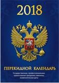 Календарь настольный перекидной (газета, 2 краски)  (Атберг)