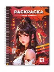 ПРОФ-ПРЕСС. РАСКРАСКА-АНТИСТРЕСС. ДЕВУШКИ. Песнь дракона