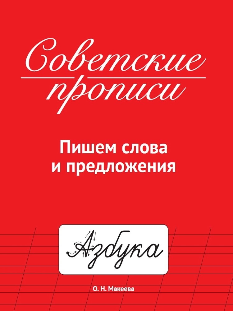 ПРОФ-ПРЕСС. СОВЕТСКИЕ ПРОПИСИ. АССОРТИ