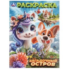 УМКА. Раскраска. 214х290 мм. Загадочный остров. Скрепка. 16 стр.