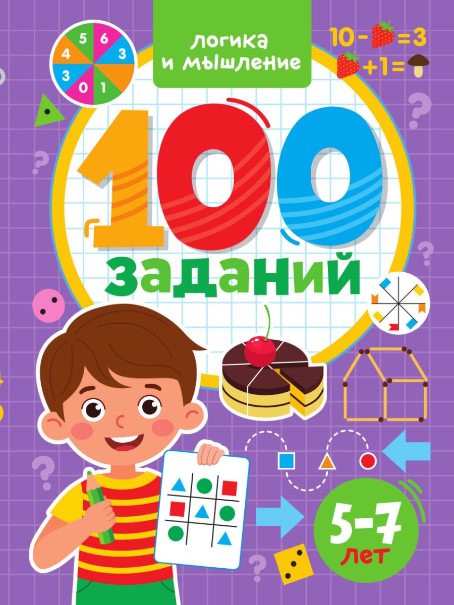 ПРОФ-ПРЕСС. 100 ЗАДАНИЙ. ЛОГИКА И МЫШЛЕНИЕ