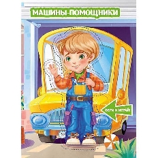 Книжка с куклой. Машины-помощники.