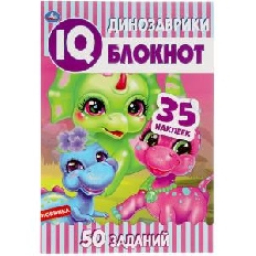 УМКА. Чудесный IQ  блокнот. Динозаврики. 145х210 мм. 64 стр. + 35 наклеек.