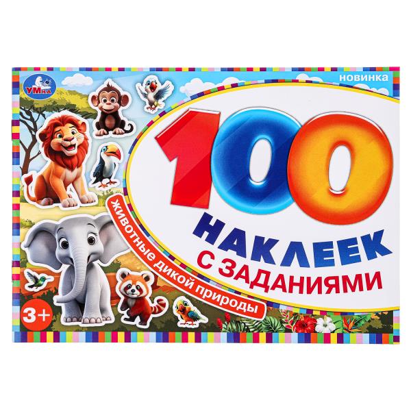 УМКА. 100 наклеек. Животные дикой природы. 210х150 мм.