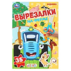 УМКА. Вырезалки. 35 элементов. На ферме. Синий трактор.  145х210 мм. Скрепка. 16 стр.