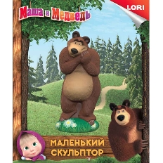 Обш-002 Маленький скульптор МАША И МЕДВЕДЬ "Медведь"