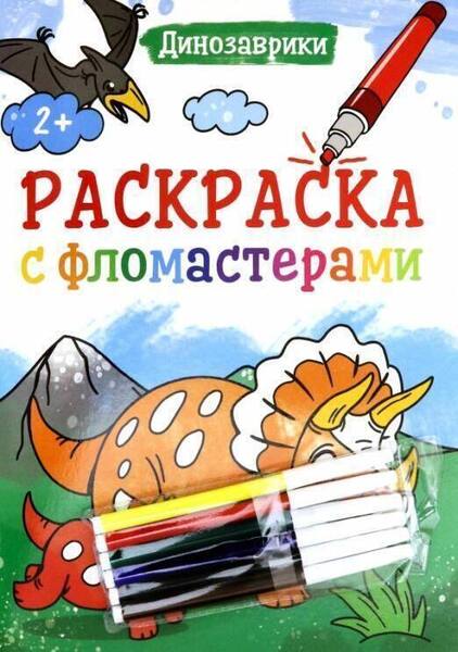 ПРОФ-ПРЕСС. РАСКРАСКА С ФЛОМАСТЕРАМИ. ДИНОЗАВРИКИ
