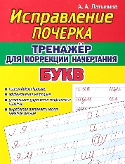 КУЗЬМА. Исправление Почерка. Тренажёр для коррекции начертания букв