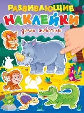 ПРОФ-ПРЕСС. РАЗВИВАЮЩИЕ НАКЛЕЙКИ. ДИКИЕ ЖИВОТНЫЕ