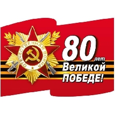 7.0000135 "Мир Поздравления" Наклейка "80 лет Великой Победе"