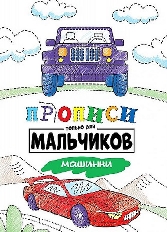 ПРОФ-ПРЕСС. ПРОПИСИ ТОЛЬКО ДЛЯ МАЛЬЧИКОВ. МАШИНКИ