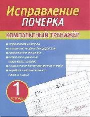 Исправление Почерка. Комплексный Тренажёр. Тетрадь 1