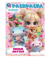 УМКА. Раскраска. 214х290 мм. Новые друзья. Скрепка. 16 стр. в кор.50шт