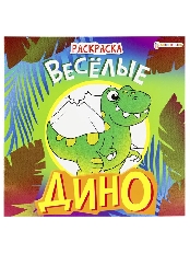 ПРОФ-ПРЕСС. Раскраска "ДИНО" ВЕСЁЛЫЕ (08-9336)полноц,8 л+обл,обл.мел.картон,фольга,215х215