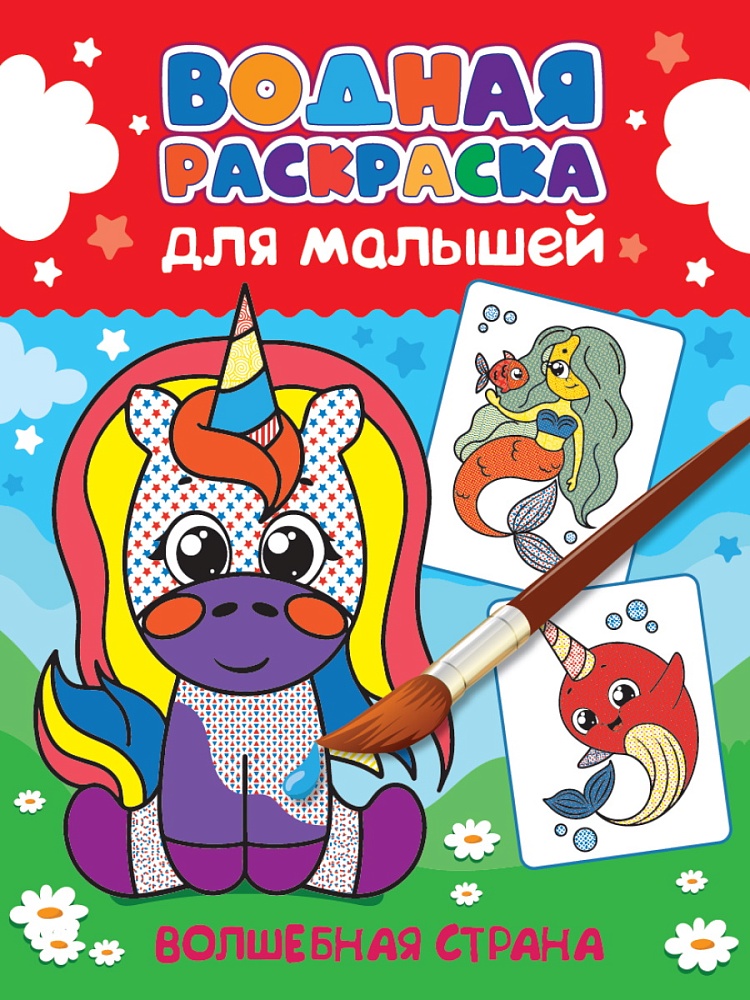 ПРОФ-ПРЕСС. ВОДНАЯ РАСКРАСКА для малышей. ВОЛШЕБНАЯ СТРАНА