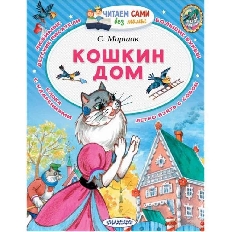 ЧСБМ. Кошкин дом / Читаем сами без мамы изд-во: АСТ авт:Маршак С.Я.
