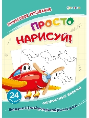 ПРОФ-ПРЕСС. Развивающая брошюра СКОРОСТНЫЕ ВИРАЖИ(РТ-8088)12л,обл.цел.к,200г,4+0,гл.л,бл офс 100г