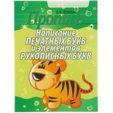 ПРОПИСЬ. НАПИСАНИЕ ПЕЧАТНЫХ бУКВ И ЭЛЕМЕНТОВ РУКОПИСНЫХ БУКВ. (Пушков .А.Е0