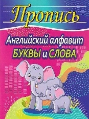 ПРОПИСЬ. АНГЛИЙСКИЙ АЛФАВИТ.БУКВЫ и СЛОВА