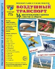 Дем. картинки СУПЕР Воздушный транспорт. 16 демонстр. картинок с текстом (173х220 мм), 978-5-9949-32