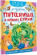 СЧПС. Путаница и другие стихи, изд.: АСТ, авт.: Чуковский К.И.
