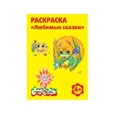 Раскраска Каляка-Маляка ЛЮБИМЫЕ СКАЗКИ А4, 4+