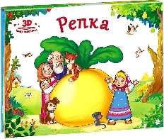 Любимые сказки. Репка (книжка-панорамка) 2-е