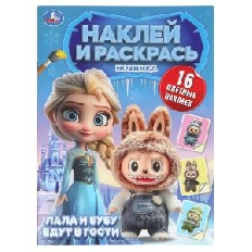 УМКА. Наклей и раскрась. 214х290 мм. Пушистые гости. Лала и Бубу едут в гости. 16 стр. в кор.50шт