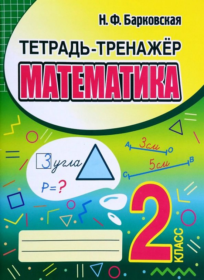 КУЗЬМА. ТЕТРАДЬ-ТРЕНАЖЁР. МАТЕМАТИКА 2 класс