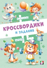 ФЛАМИНГО. КЗ. Кроссвордики и задания