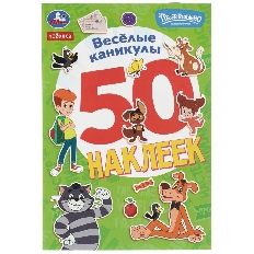 УМКА. 50 наклеек. Весёлые каникулы. Простоквашино.  145х210 мм. Скрепка. 2 стр.