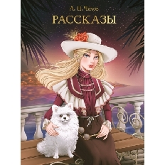 ПРОФ-ПРЕСС. МИРОВАЯ КЛАССИКА. Антон Чехов. Рассказы  256 стр