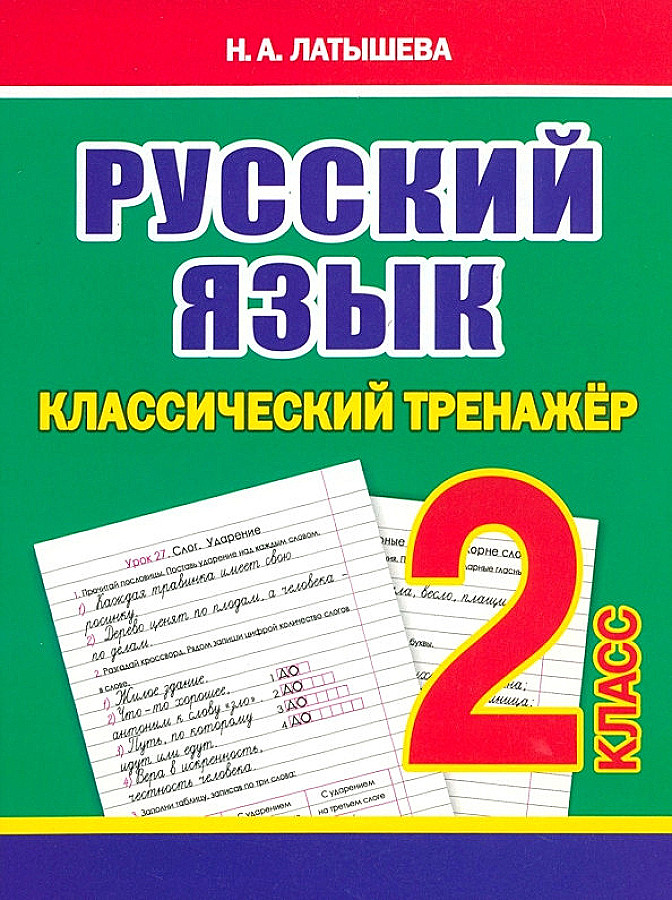 Классический тренажёр. РУССКИЙ ЯЗЫК 2 класс