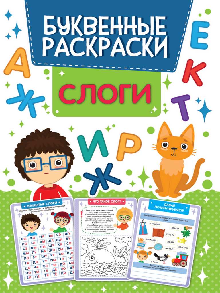 ПРОФ-ПРЕСС. РАСКРАСКА БУКВЕННАЯ. СЛОГИ